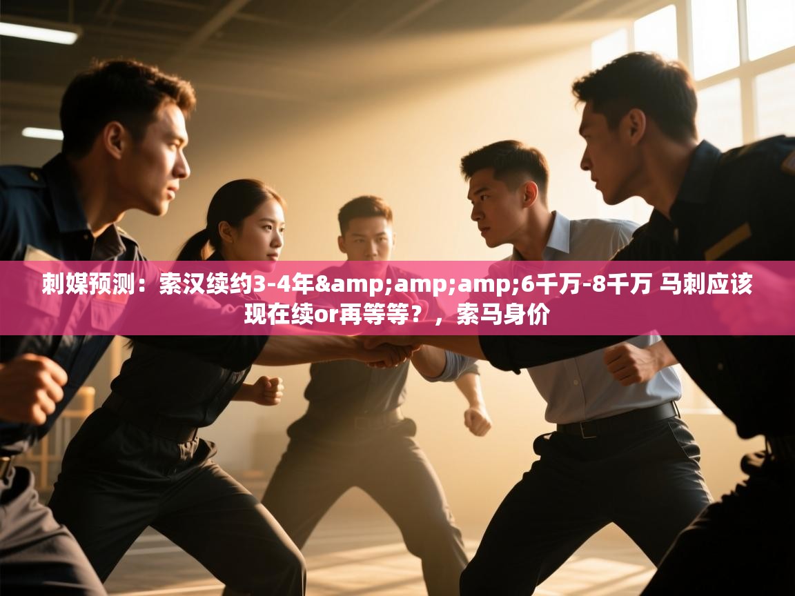 刺媒预测:索汉续约3-4年&6千万-8千万 马刺应该现在续or再等等?,索马身价 第2张