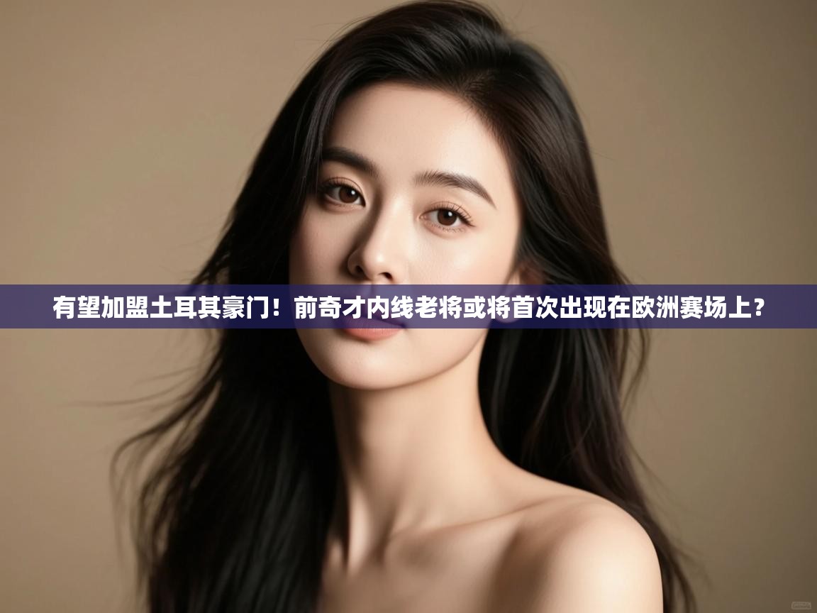 有望加盟土耳其豪门！前奇才内线老将或将首次出现在欧洲赛场上？