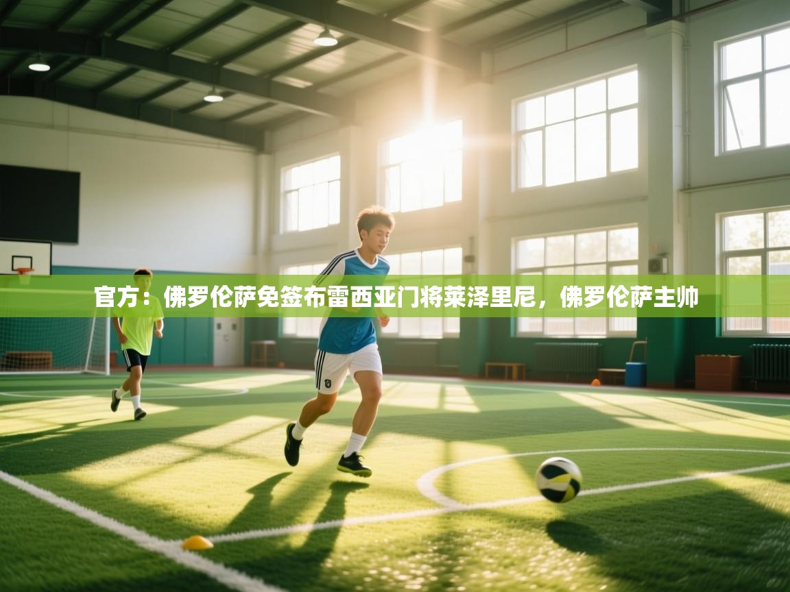 官方:佛罗伦萨免签布雷西亚门将莱泽里尼,佛罗伦萨主帅 第1张