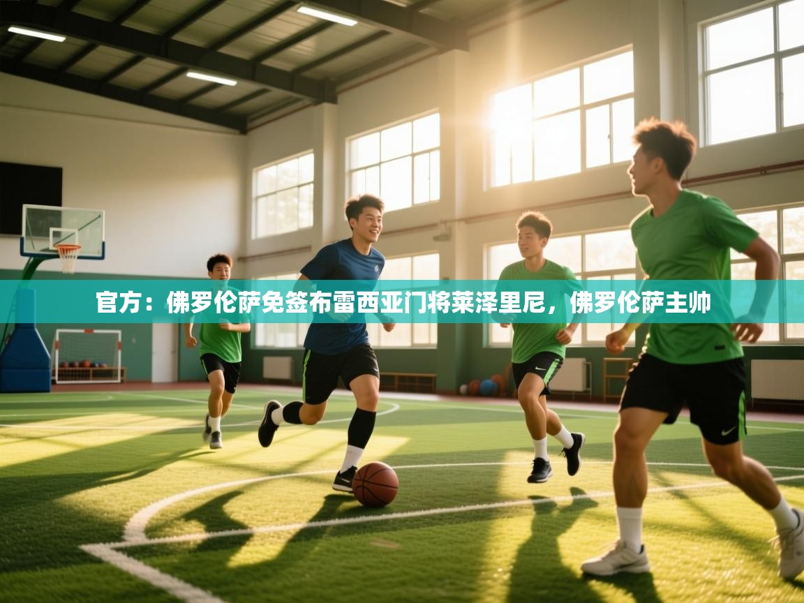 官方:佛罗伦萨免签布雷西亚门将莱泽里尼,佛罗伦萨主帅 第2张