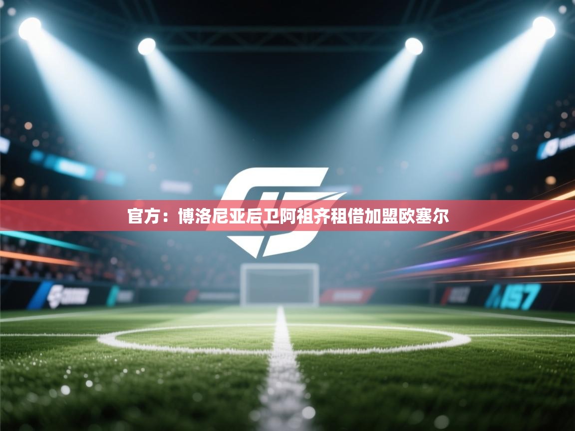 官方：博洛尼亚后卫阿祖齐租借加盟欧塞尔