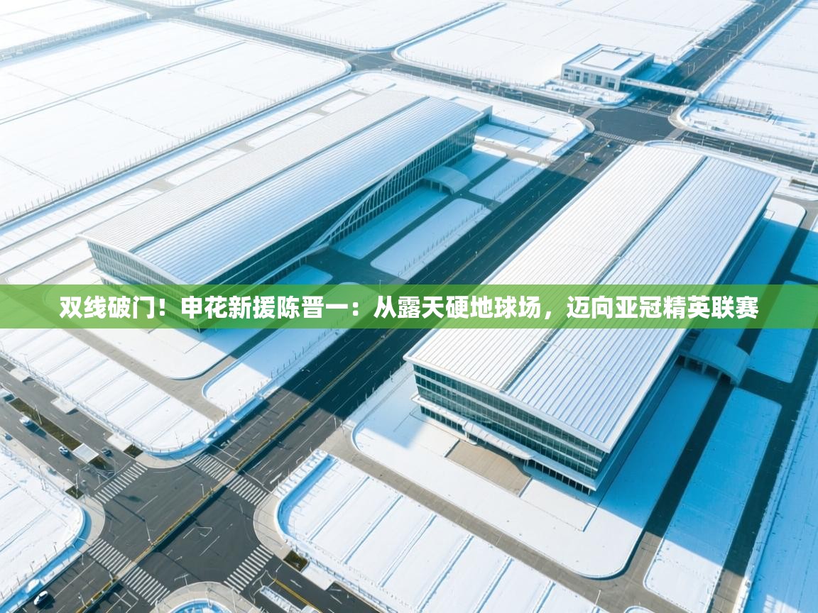 双线破门!申花新援陈晋一:从露天硬地球场,迈向亚冠精英联赛 第1张