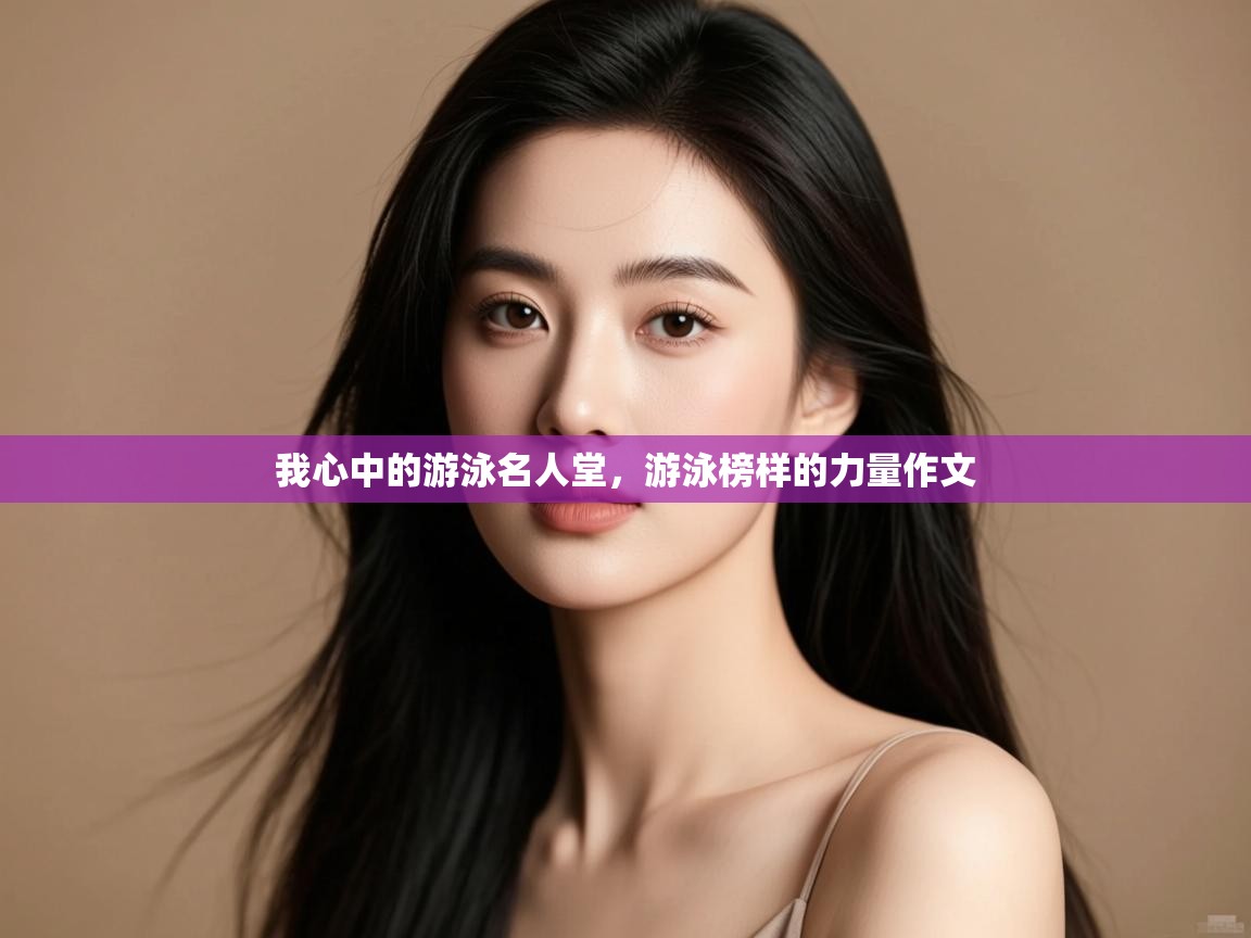 我心中的游泳名人堂,游泳榜样的力量作文 第2张