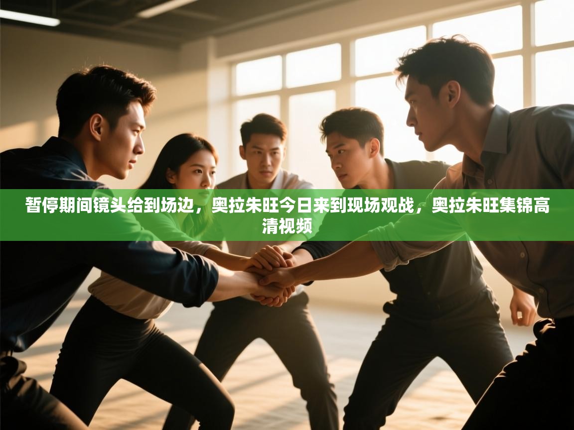 暂停期间镜头给到场边，奥拉朱旺今日来到现场观战，奥拉朱旺集锦高清视频