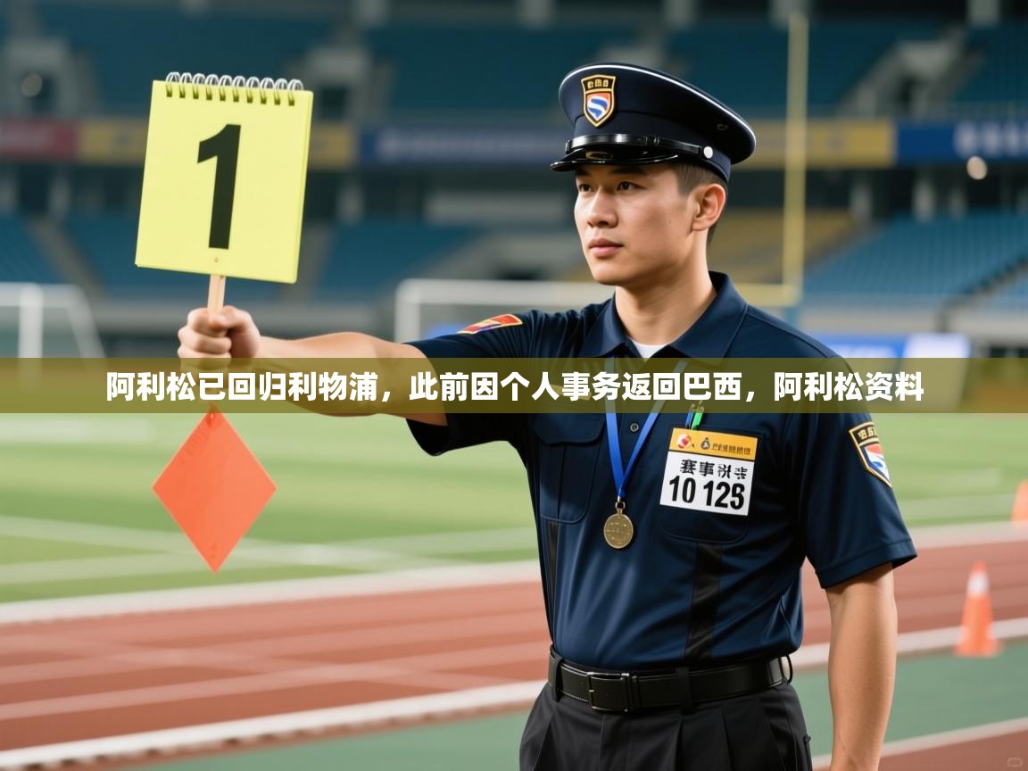 阿利松已回归利物浦，此前因个人事务返回巴西，阿利松资料