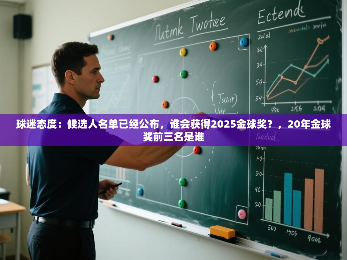 球迷态度：候选人名单已经公布，谁会获得2025金球奖？，20年金球奖前三名是谁