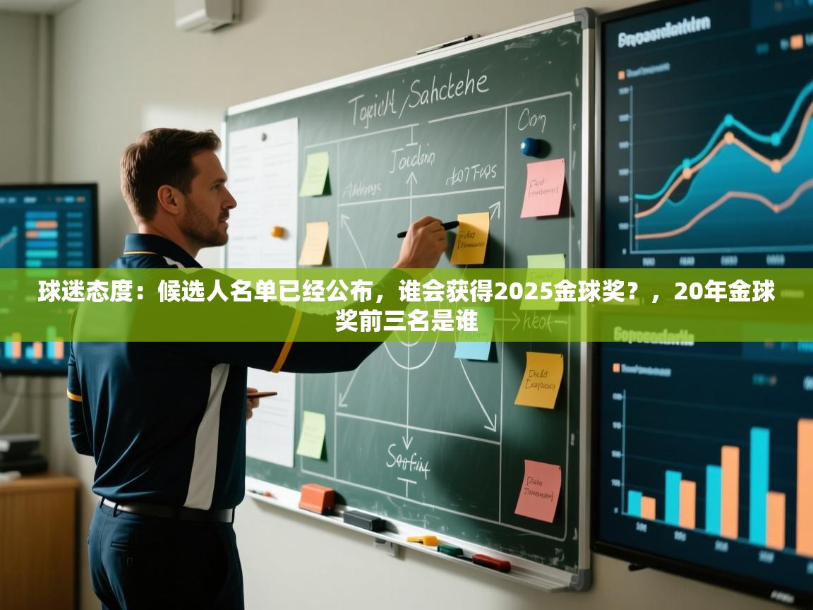 球迷态度：候选人名单已经公布，谁会获得2025金球奖？，20年金球奖前三名是谁  第2张
