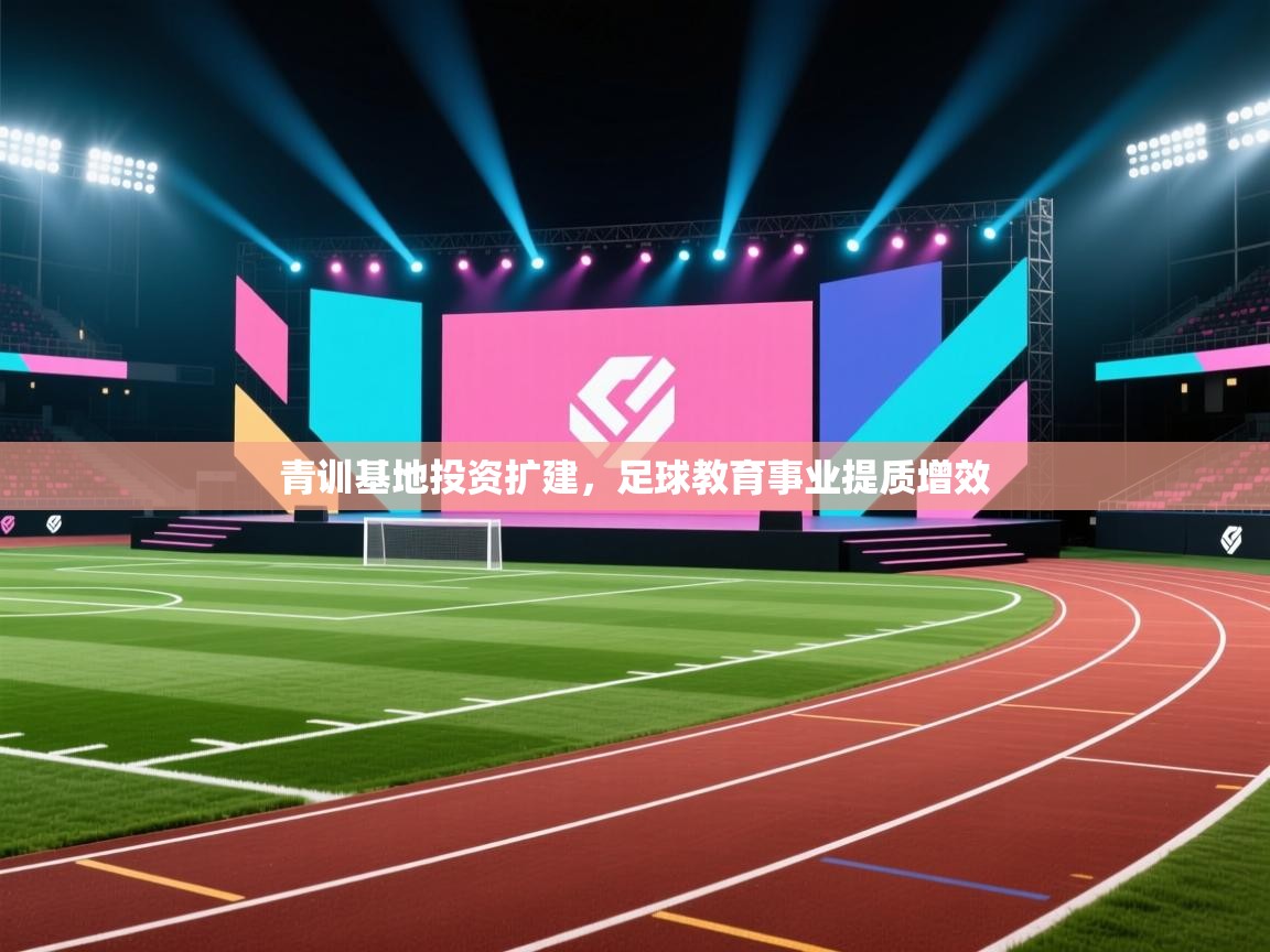 青训基地投资扩建，足球教育事业提质增效