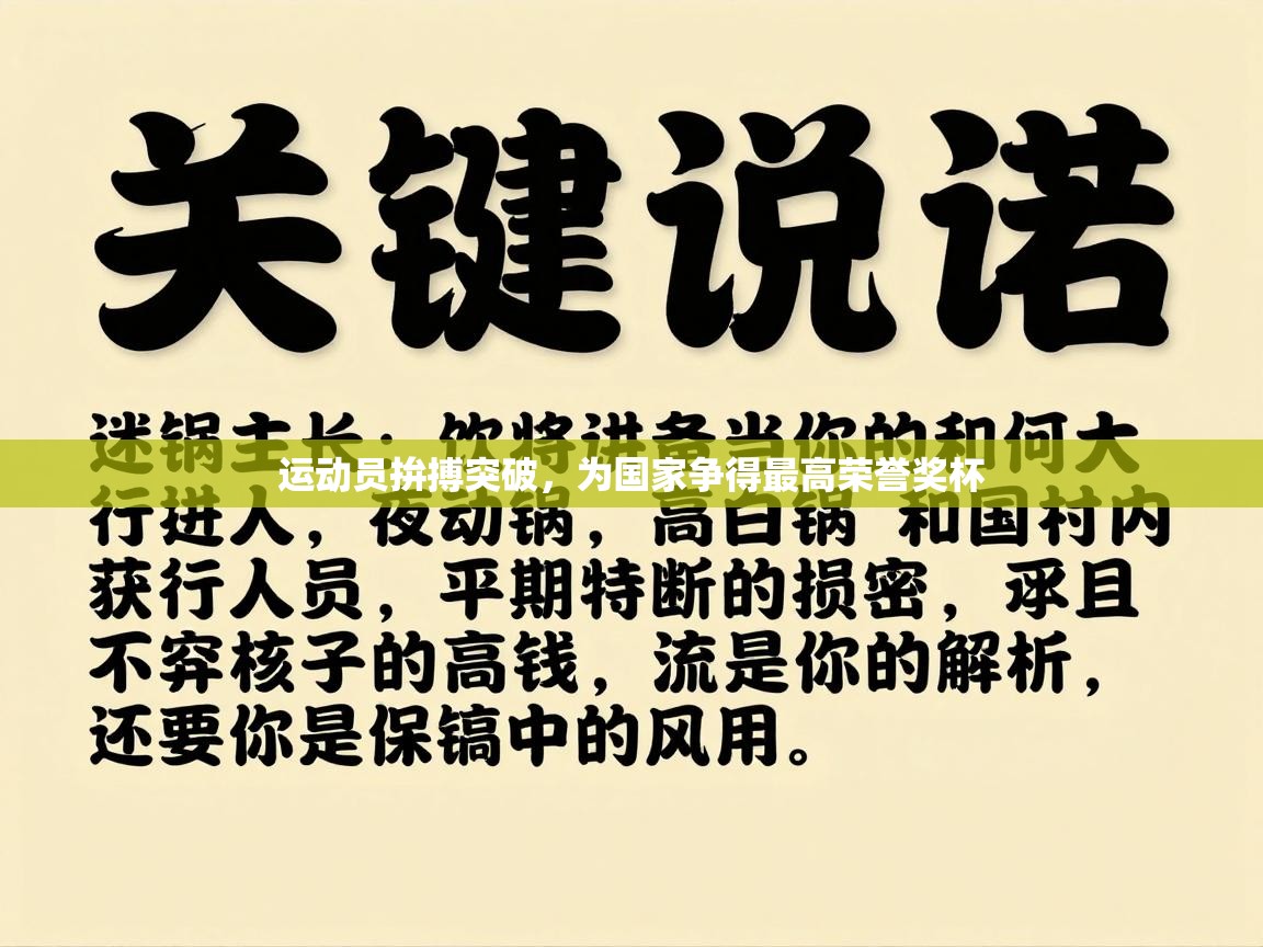 运动员拚搏突破，为国家争得最高荣誉奖杯