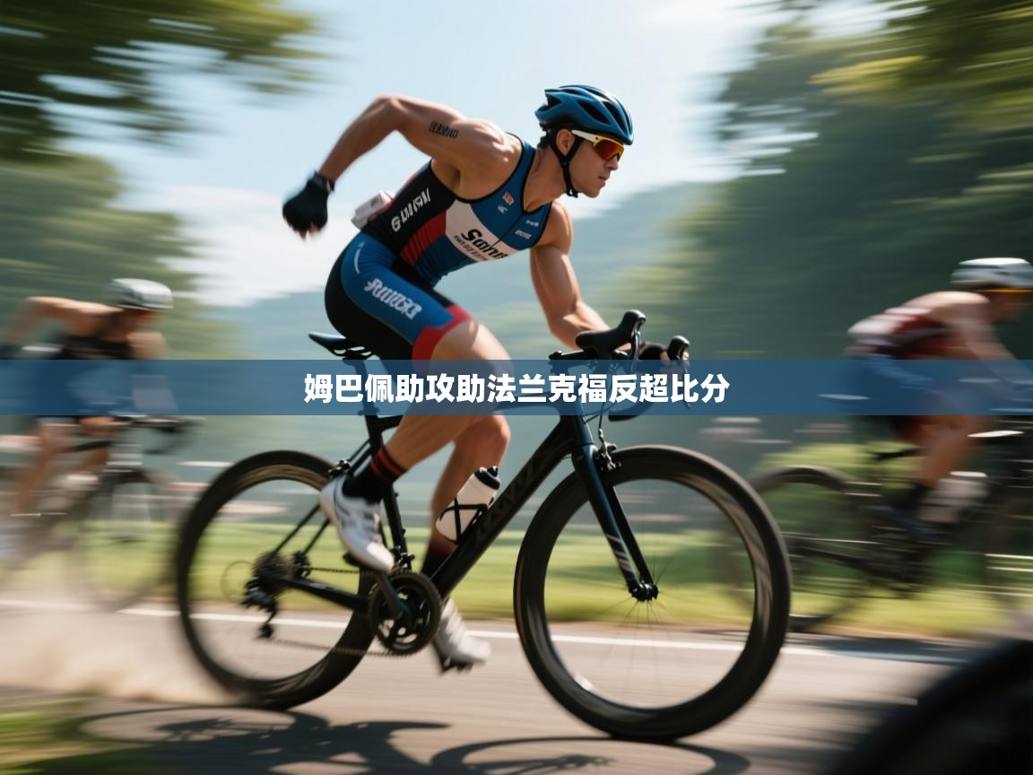 姆巴佩助攻助法兰克福反超比分