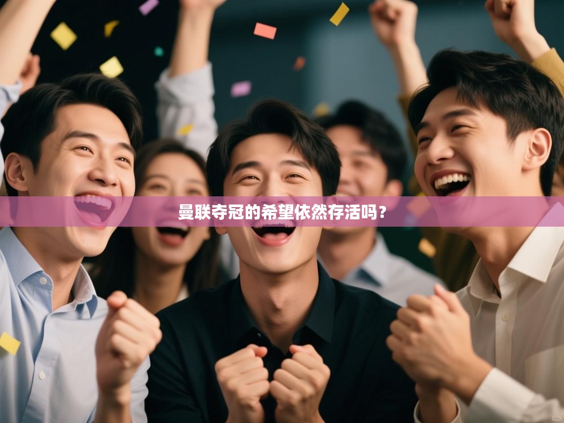 曼联夺冠的希望依然存活吗？