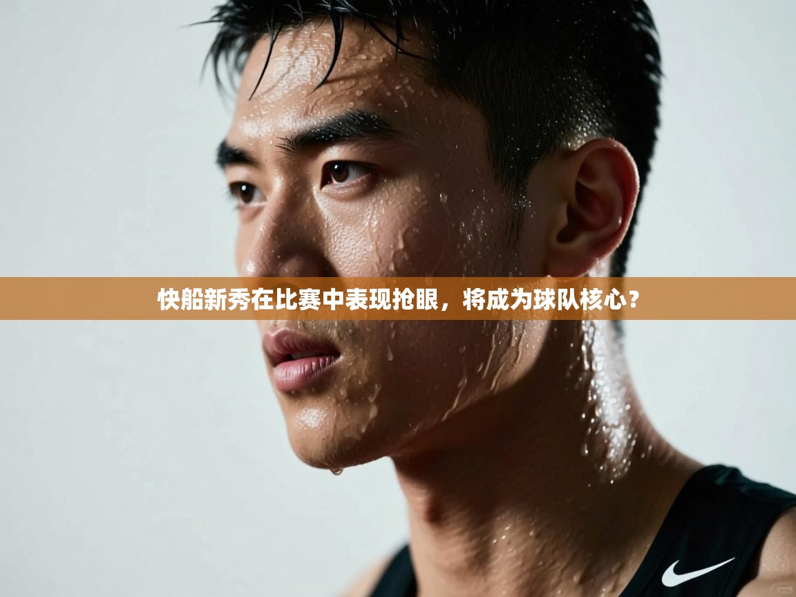 快船新秀在比赛中表现抢眼，将成为球队核心？