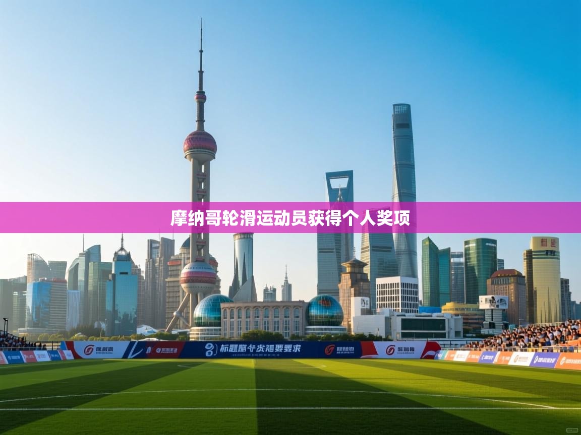 摩纳哥轮滑运动员获得个人奖项