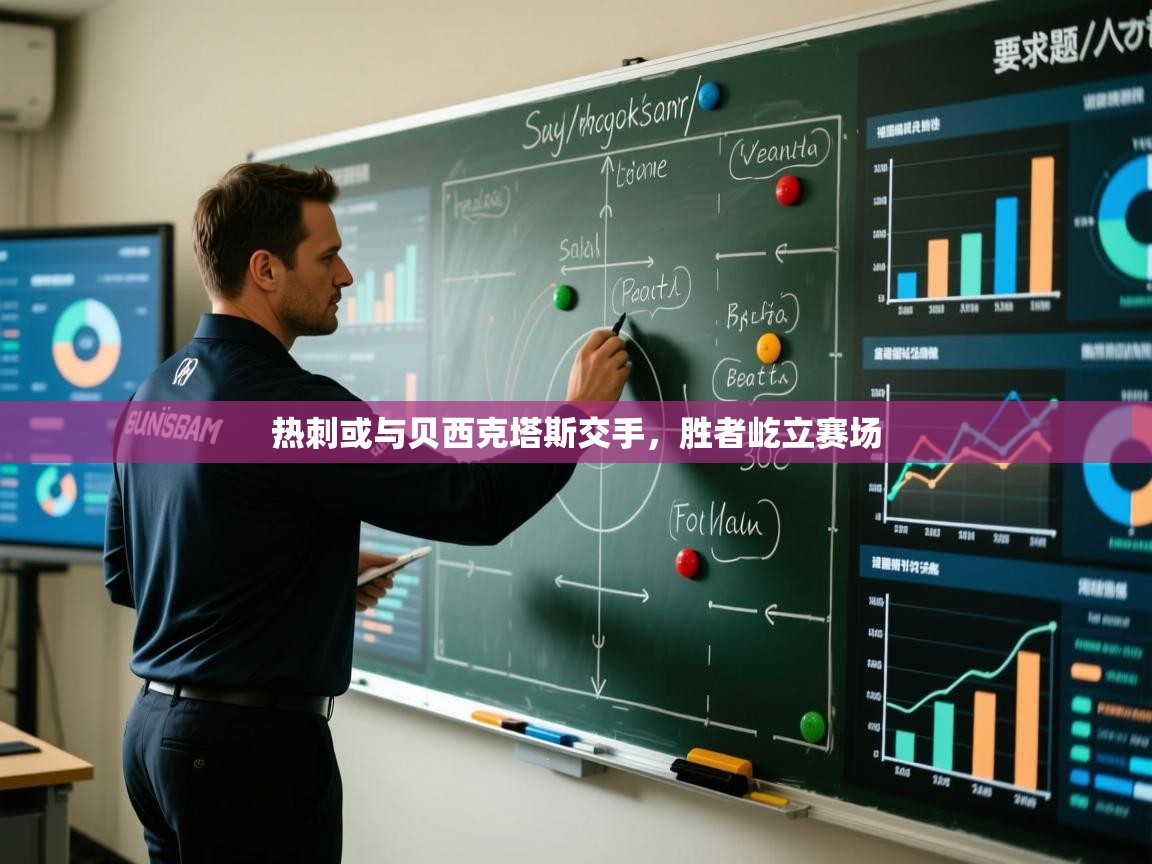 热刺或与贝西克塔斯交手，胜者屹立赛场  第2张