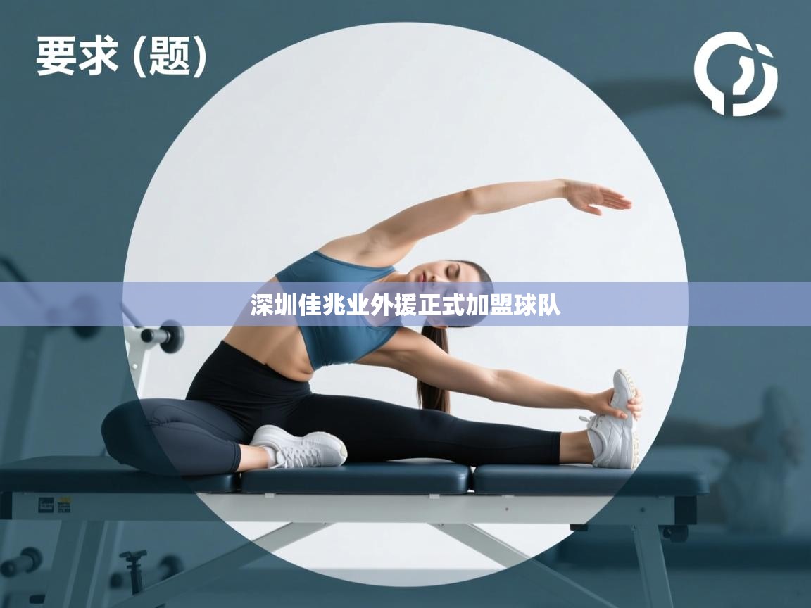 深圳佳兆业外援正式加盟球队