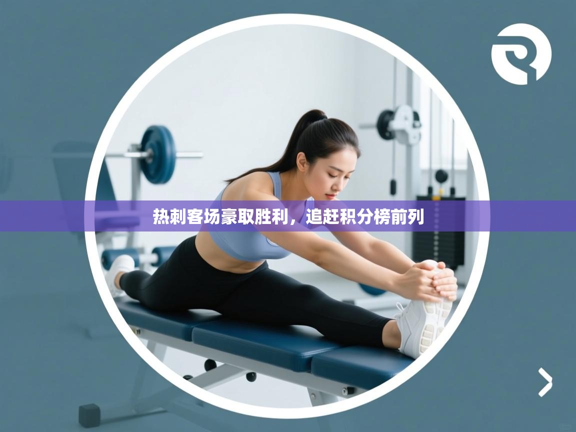 热刺客场豪取胜利，追赶积分榜前列