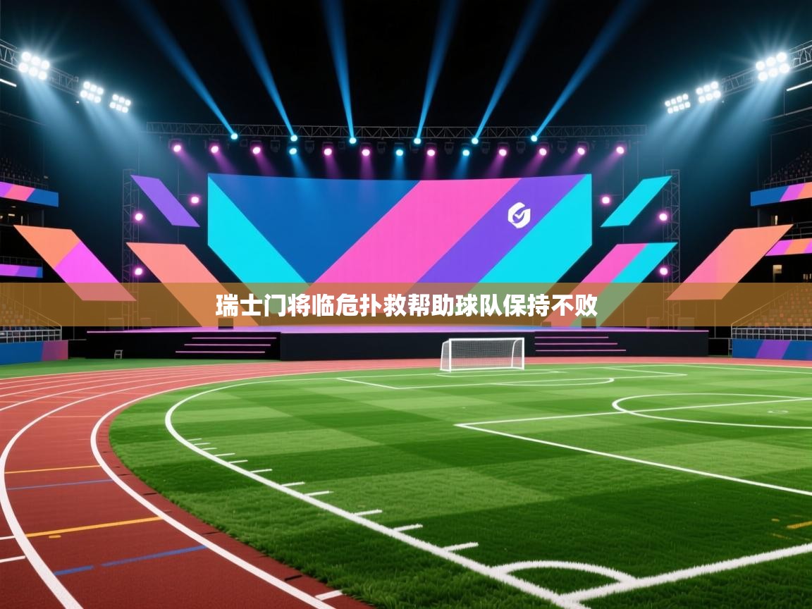 瑞士门将临危扑救帮助球队保持不败