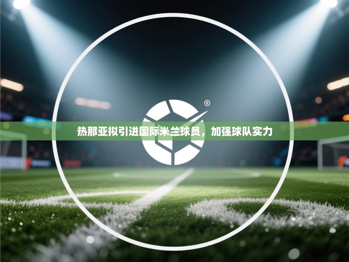 热那亚拟引进国际米兰球员，加强球队实力