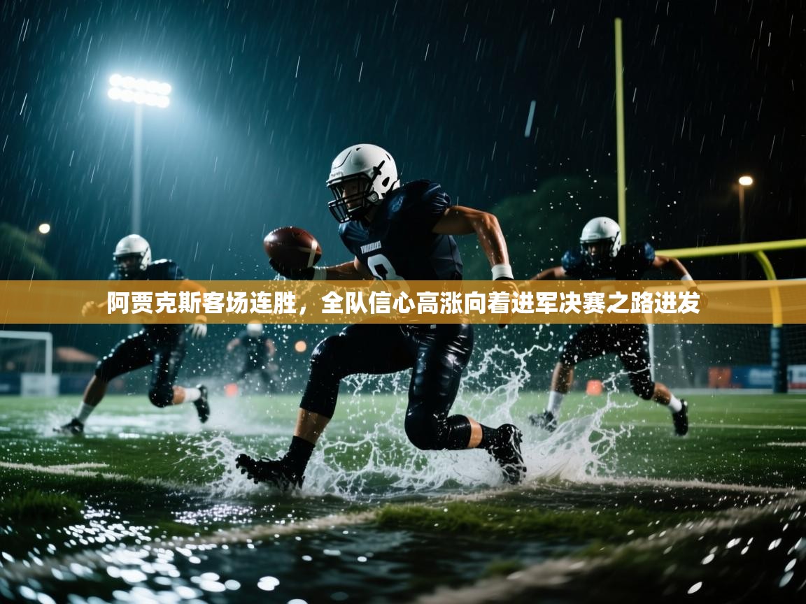 阿贾克斯客场连胜，全队信心高涨向着进军决赛之路进发