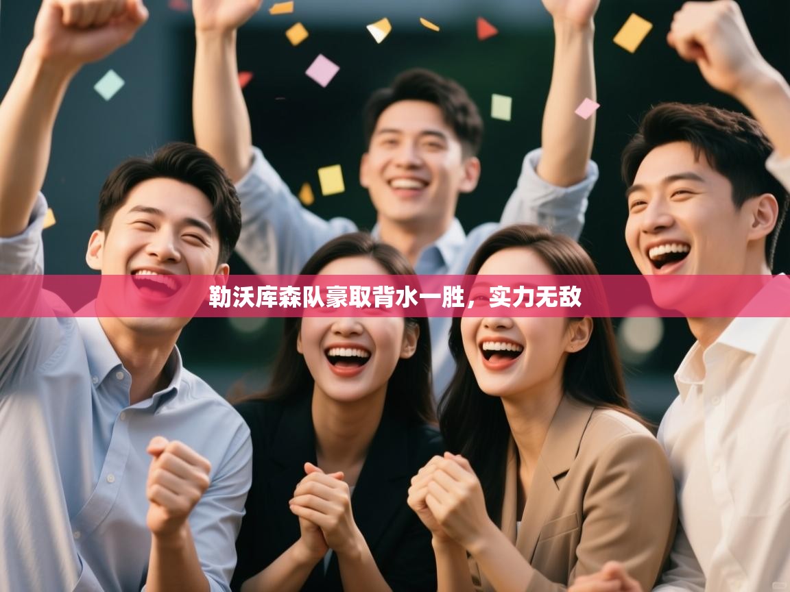 勒沃库森队豪取背水一胜,实力无敌 第2张