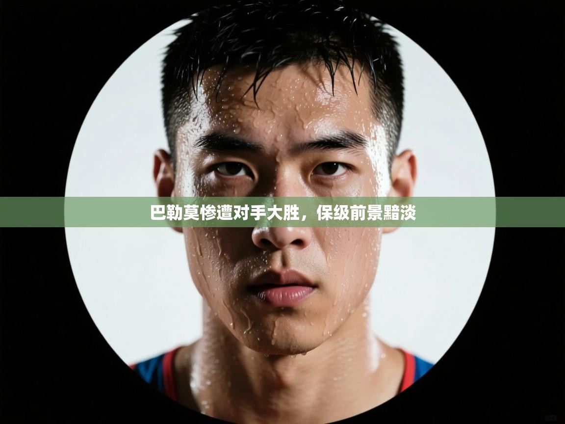巴勒莫惨遭对手大胜，保级前景黯淡
