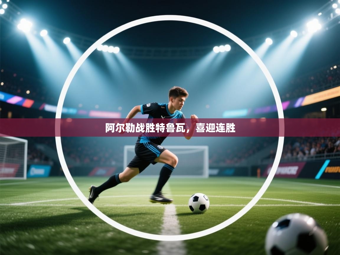 阿尔勒战胜特鲁瓦，喜迎连胜