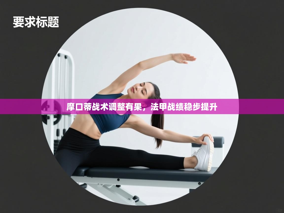 摩口蒂战术调整有果，法甲战绩稳步提升