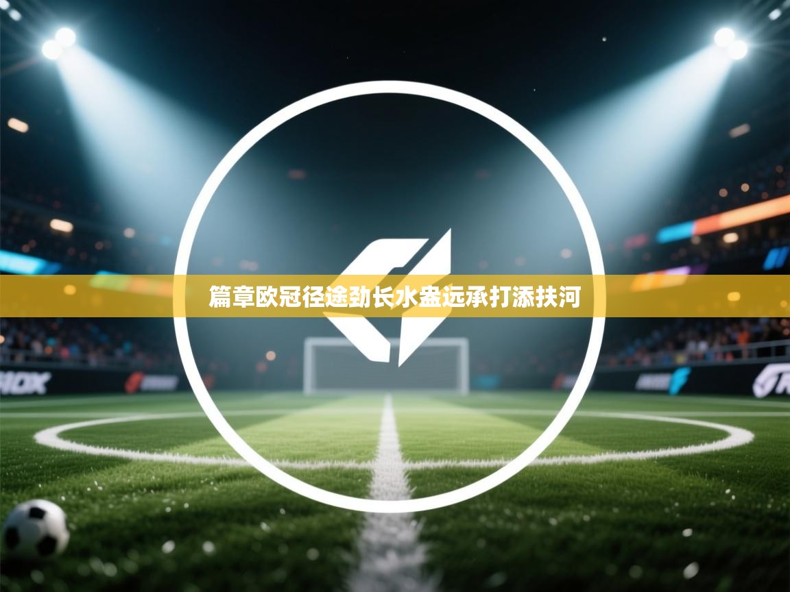 篇章欧冠径途劲长水盎远承打添扶河