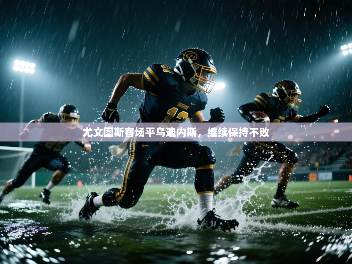 尤文图斯客场平乌迪内斯，继续保持不败