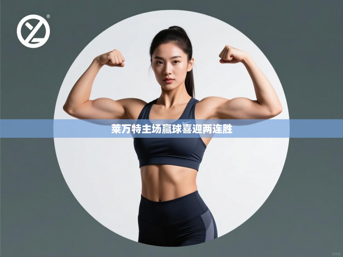 莱万特主场赢球喜迎两连胜