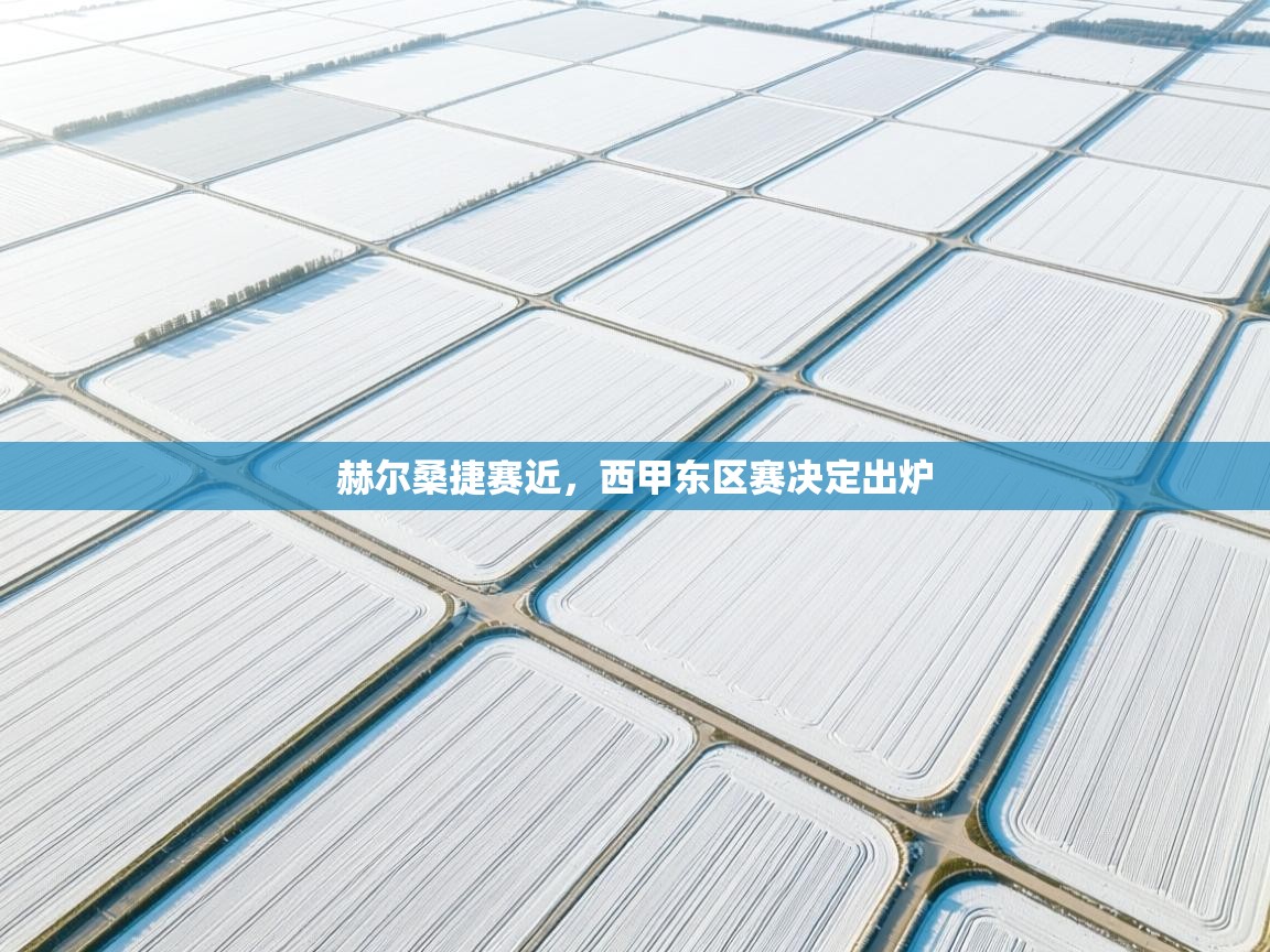 赫尔桑捷赛近，西甲东区赛决定出炉