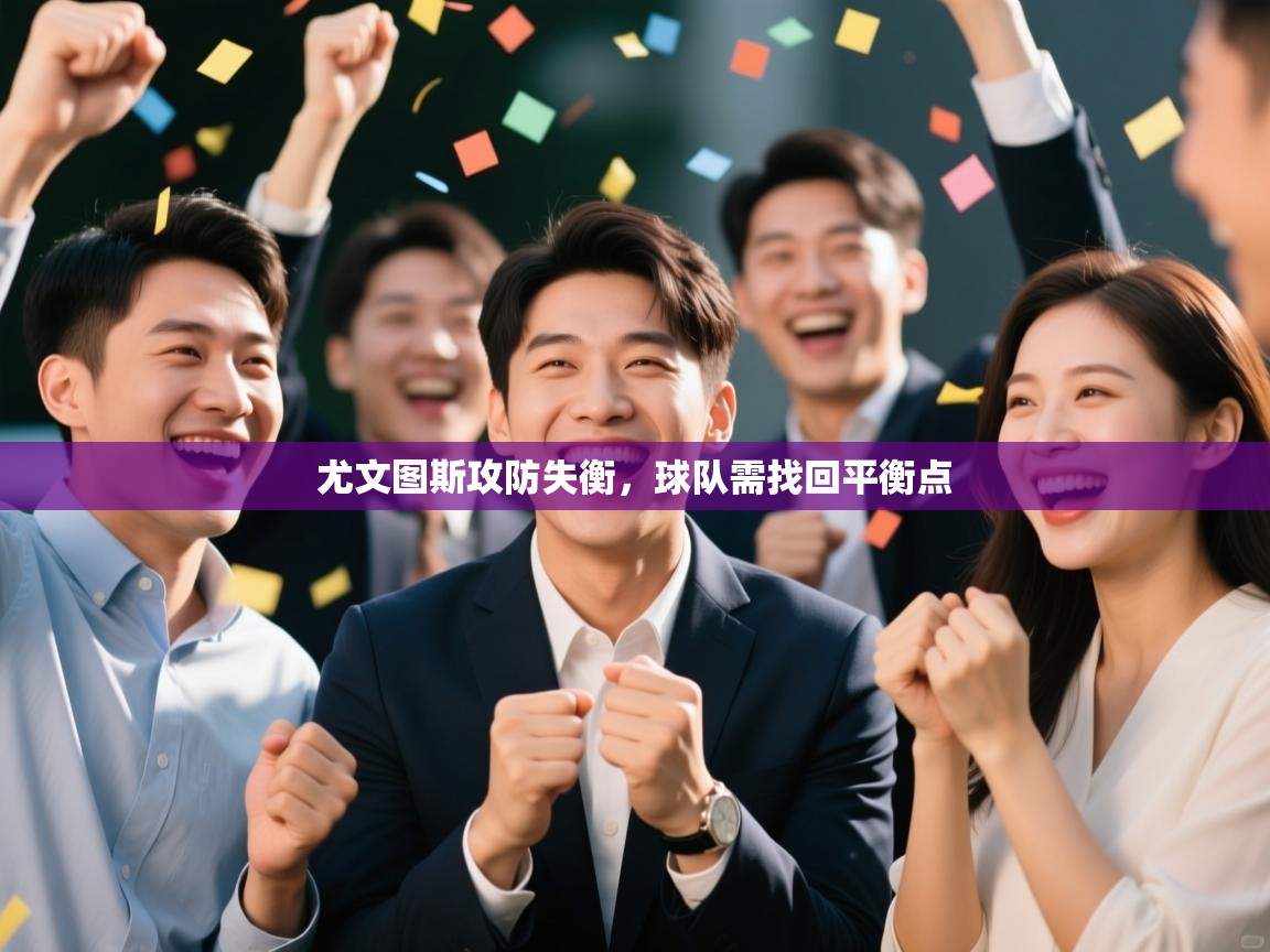 尤文图斯攻防失衡，球队需找回平衡点