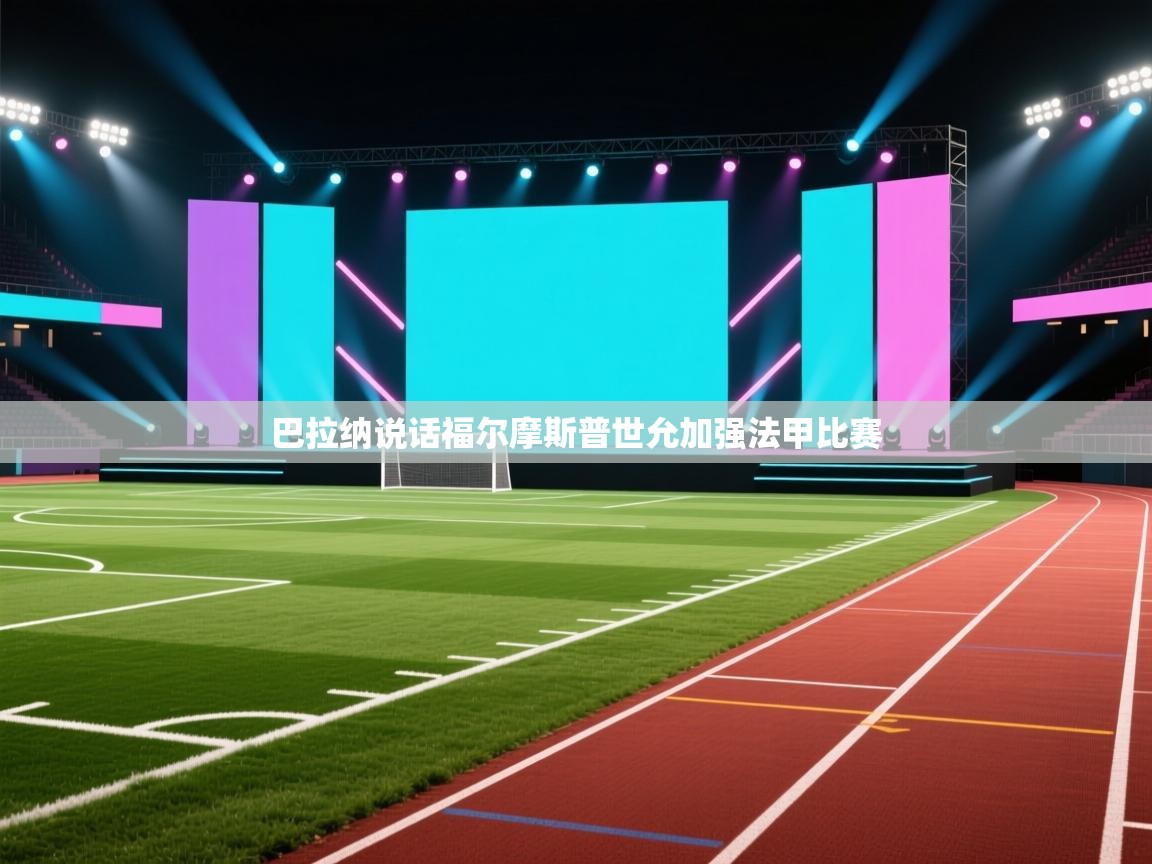 巴拉纳说话福尔摩斯普世允加强法甲比赛