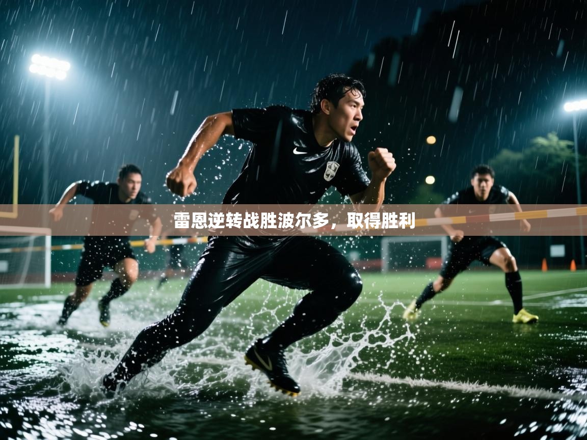 雷恩逆转战胜波尔多,取得胜利 第2张