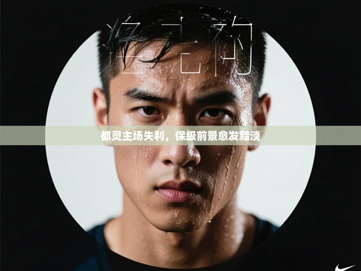 都灵主场失利，保级前景愈发黯淡  第2张