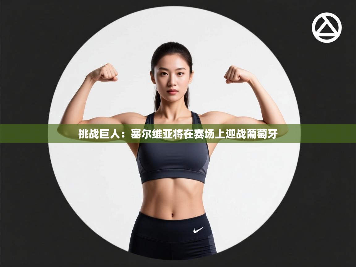 挑战巨人：塞尔维亚将在赛场上迎战葡萄牙