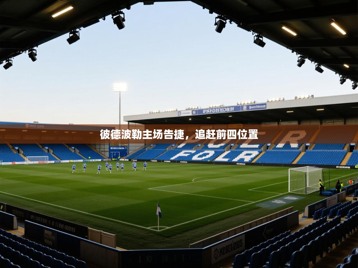 彼德波勒主场告捷，追赶前四位置