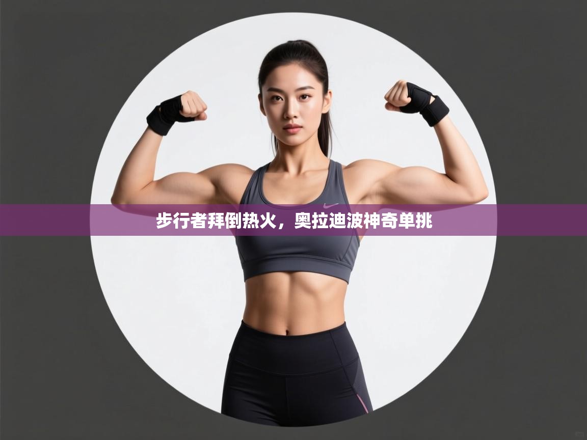 步行者拜倒热火，奥拉迪波神奇单挑