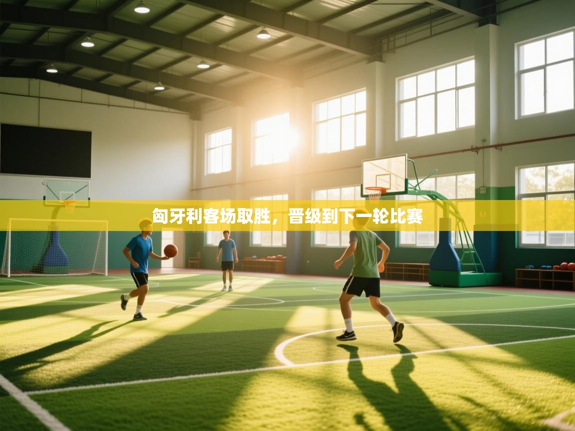 匈牙利客场取胜，晋级到下一轮比赛