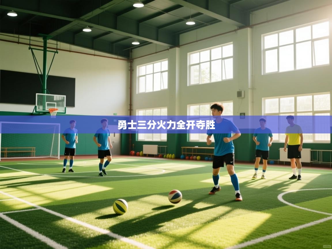 勇士三分火力全开夺胜