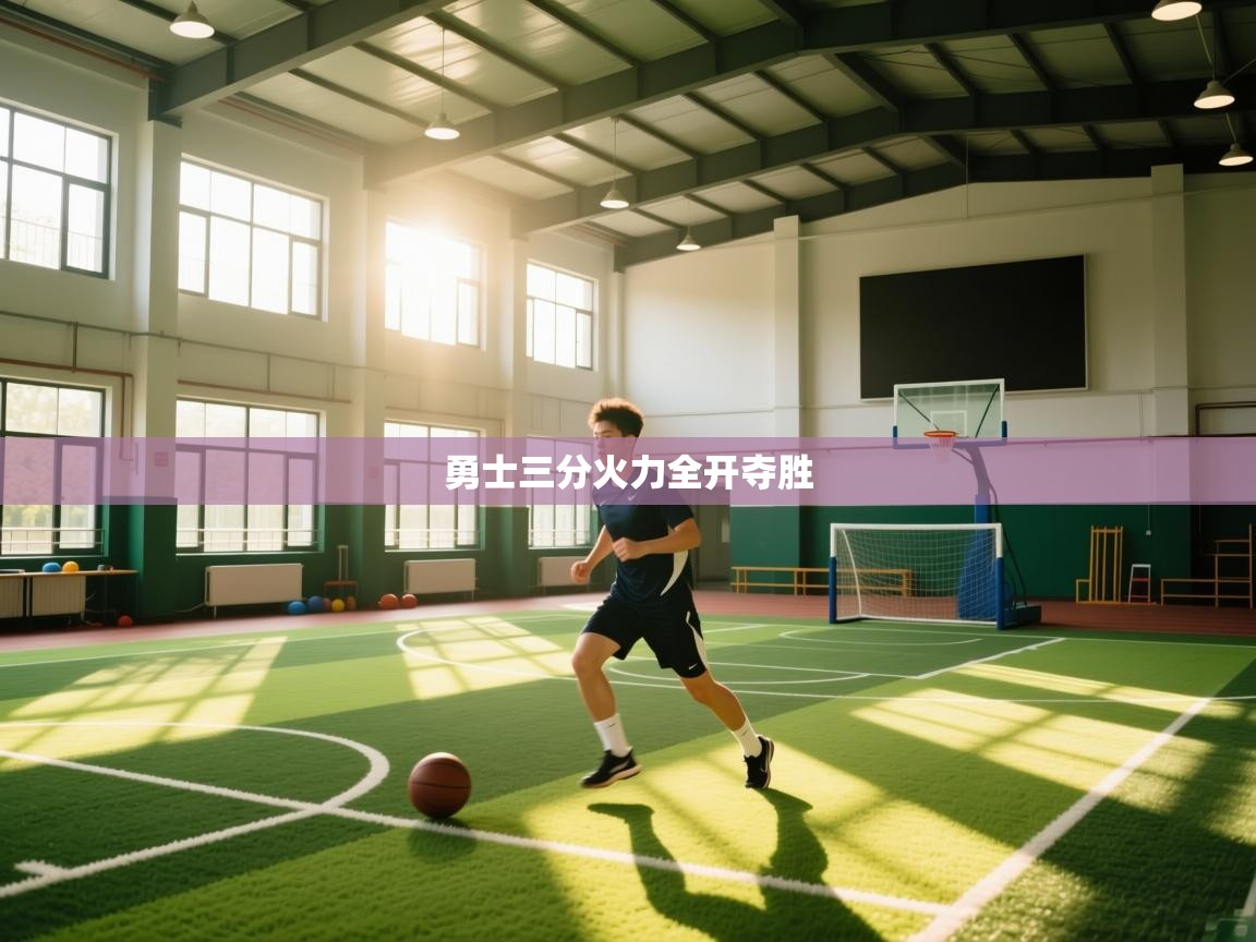 勇士三分火力全开夺胜  第2张