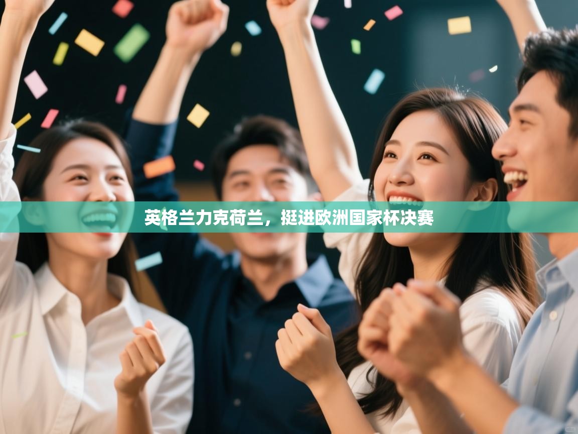 英格兰力克荷兰，挺进欧洲国家杯决赛  第2张