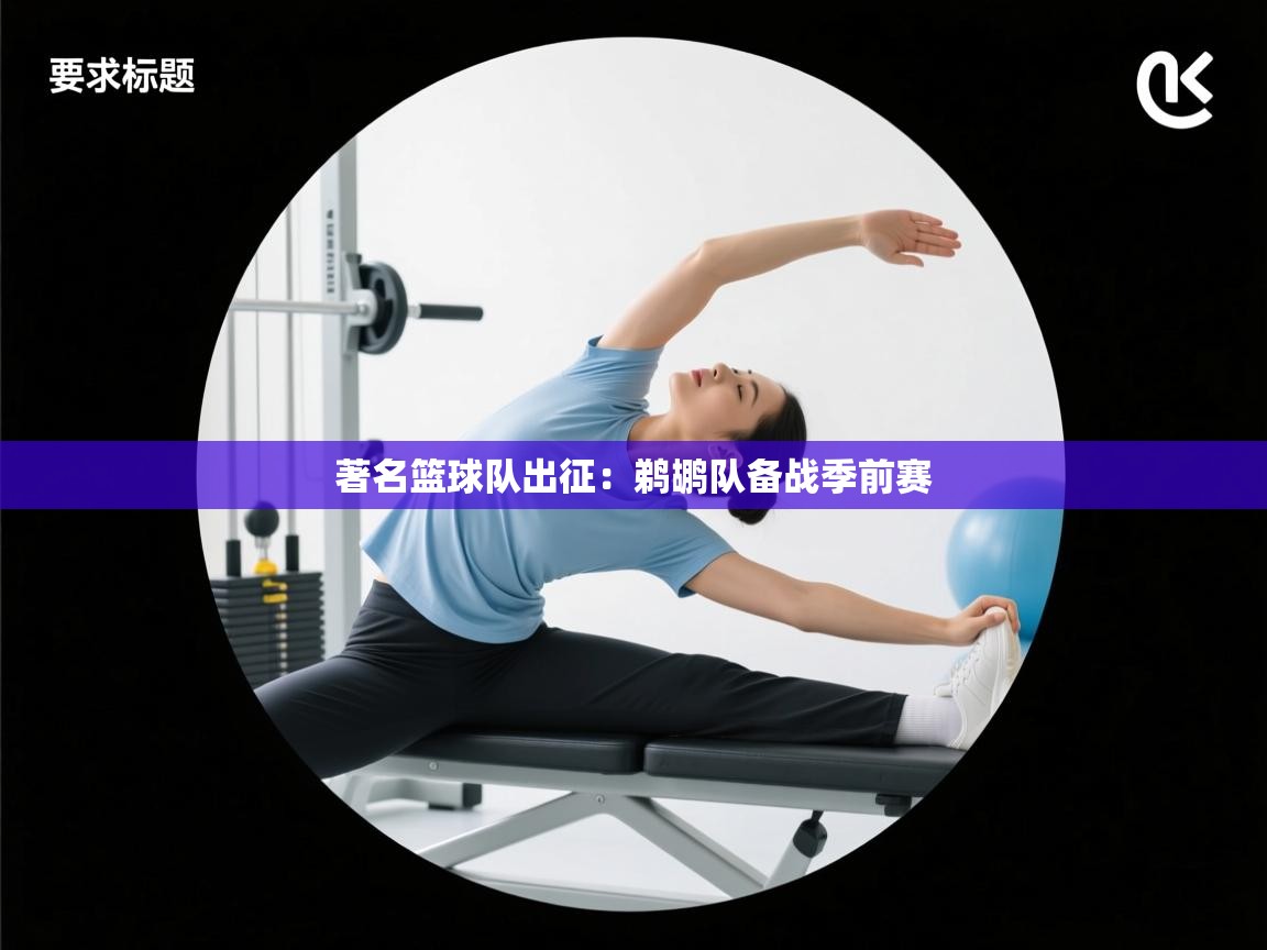 著名篮球队出征：鹈鹕队备战季前赛