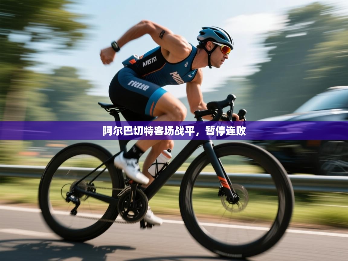 阿尔巴切特客场战平，暂停连败