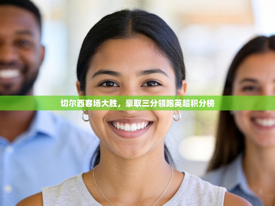 切尔西客场大胜，豪取三分领跑英超积分榜